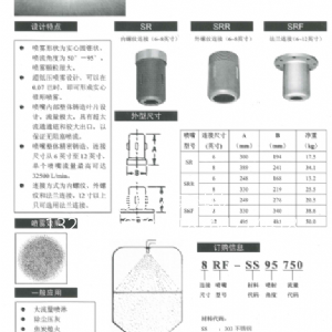 SR系列大流量实心喷嘴